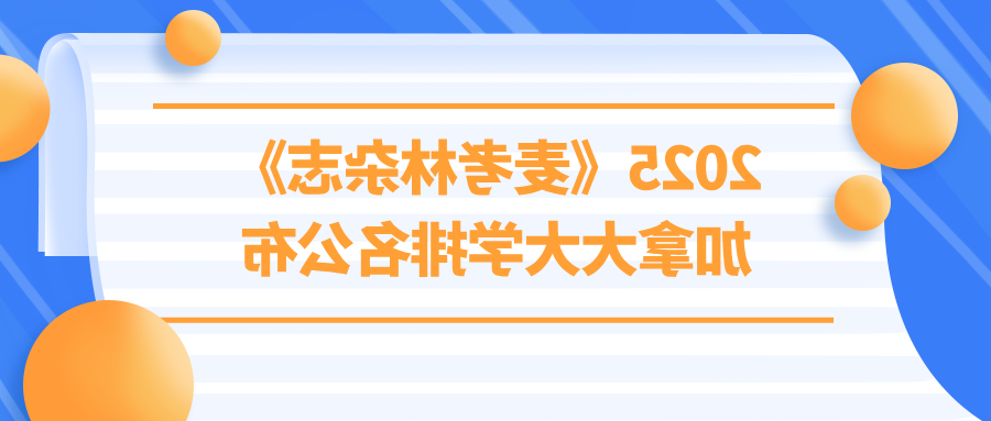 2025《澳门永利线上博彩娱乐场》加拿大大学排名公布！