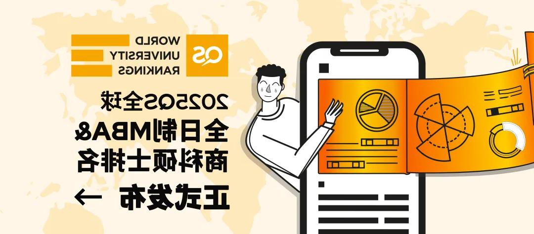 2025 QS全球全日制MBA&商科硕士排名发布！